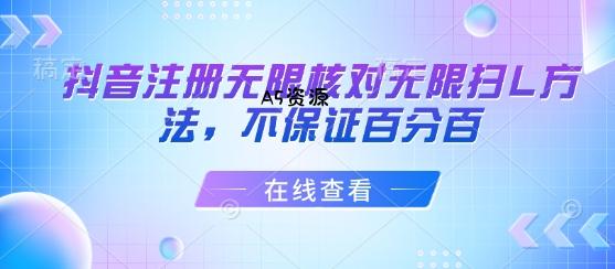 抖音注册无限核对无限扫L方法,不保证百分百-A5资源网