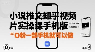 小说推文知乎视频图片实操课手机版,0粉一部手机就可以做-A5资源网