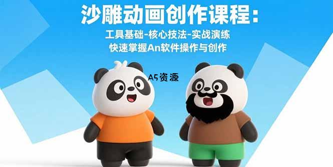 沙雕动画创作课程:工具基础-核心技法-实战演练 快速掌握An软件操作与创作-A5资源网