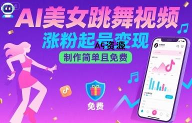 AI美女跳舞视频,涨粉起号变现,制作简单且免费-A5资源网