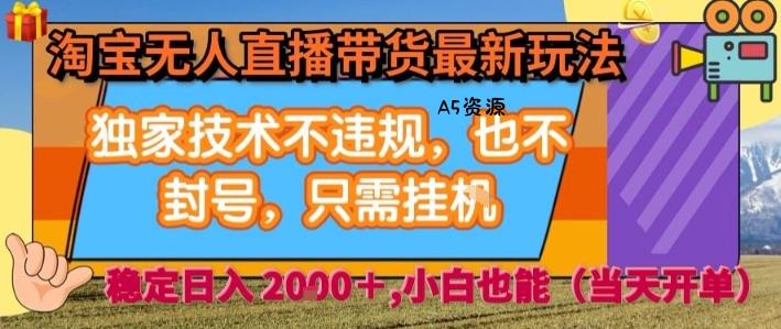 淘宝无人直播带货最新玩法,独家技术不违规,也不封号,全自动运行,只需挂着,  稳定日入2k【揭秘】-A5资源网