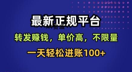 最新正规平台，转发賺钱，单价高，不限量，一天轻松进账100+【揭秘】-A5资源网