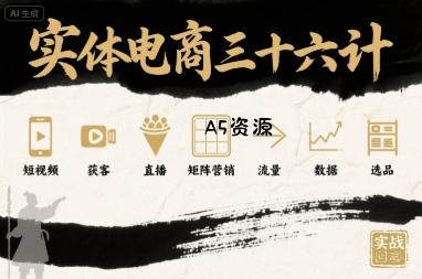 实体电商三十六计,短视频-获客-直播-矩阵营销-流量-数据-选品-A5资源网