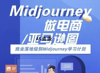 Midjourney做电商亚马逊图-商业落地级别Midjourney学习计划-AI跨境电商教程-A5资源网