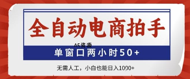 全自动电商拍手,单窗口两小时50+,无需人工,小白也能轻松日入1k+【揭秘】-A5资源网