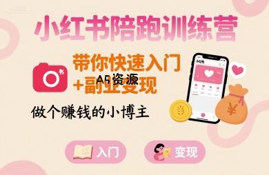 小红书陪跑训练营,带你快速入门+副业变现,做个賺钱的小博主-A5资源网