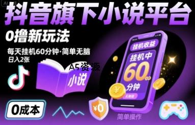 抖音旗下小说平台0撸新玩法,每天挂机60分钟,简单无脑,日入2张【揭秘】-A5资源网