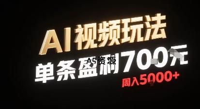 新型AI视频玩法每条视频盈利7张,一周搞了5k,小白可以玩无需剪辑添加音频即可-A5资源网