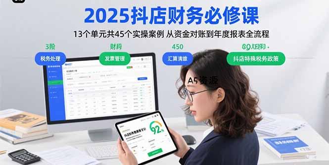 2025抖店财务必修课:13个单元共45个实操案例 从资金对账到年度报表全流程-A5资源网