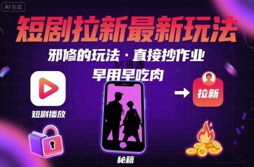 解锁短剧拉新最新玩法,邪修的玩法,直接抄作业,早用早吃肉-A5资源网