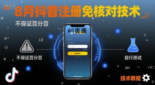 8月抖音注册免核对技术,不保证百分百,自测-A5资源网