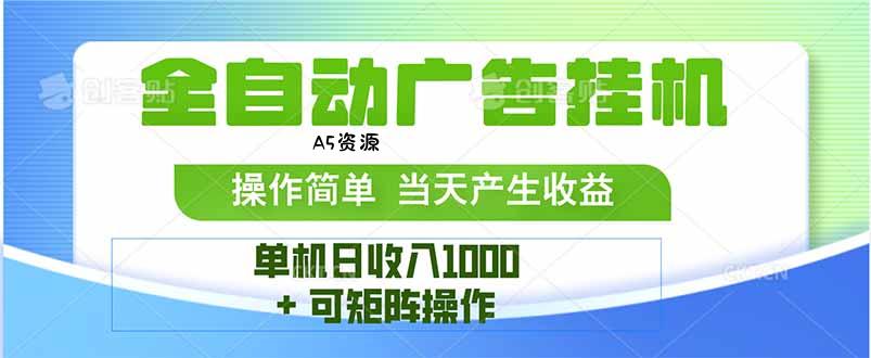 最新全自动mistplay  操作简单,单机当天收益1000+,收益无上限,可矩…-A5资源网