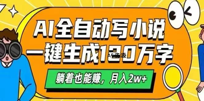 AI自动写小说,一键生成120万字,躺着也能赚,月入2W+-A5资源网