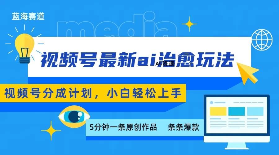 视频号分成最新ai治愈玩法，5分钟一条爆款，日赚500+，小白也能轻松上手-A5资源网