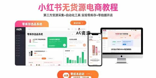 小红书无货源电商教程:第三方货源采集+自动化工具 实现零库存+零拍摄开店-A5资源网