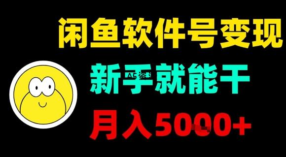 闲鱼软件号变现,新手就能干,月入5k+-A5资源网