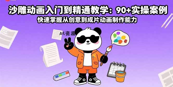 沙雕动画入门到精通教学:90+实操案例 快速掌握从创意到成片动画制作能力-A5资源网