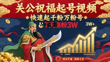 关公祝福起号视频,快速起千粉万粉号,7天涨粉3W-A5资源网