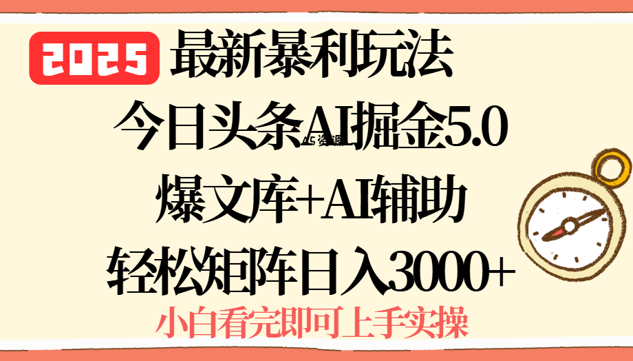 2025年今日头条最新暴利玩法5.0,一键生成爆款,轻松实现矩阵日入3000+-A5资源网