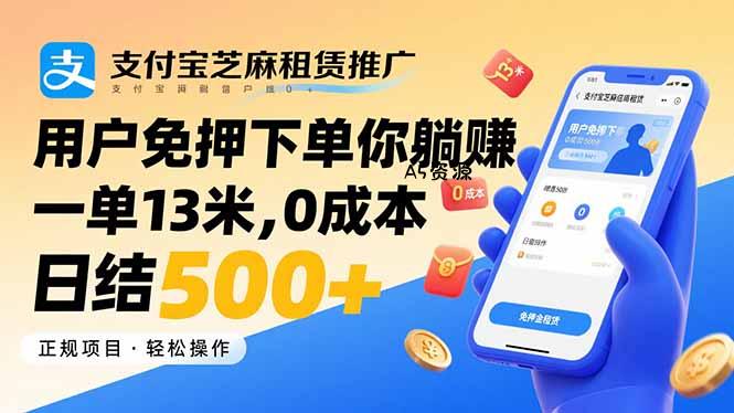支付宝芝麻租赁推广,用户免押下单你躺赚,一单13米,0成本日结500+-A5资源网