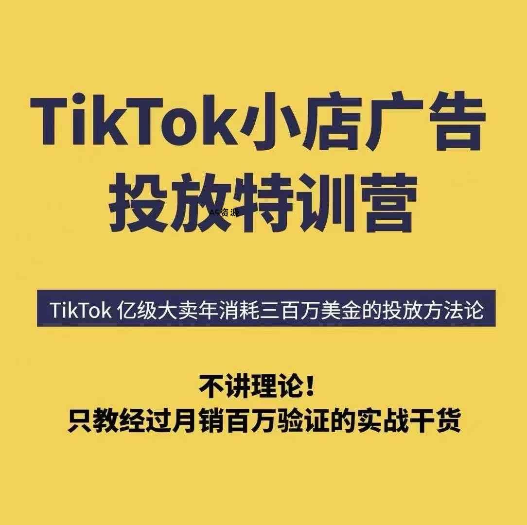 TikTok小店广告投放特训营，6天破局计划专治各种“投不动”，教你经过月销百万验证的实战干货-A5资源网