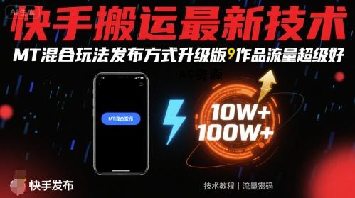 快手搬运最新技术,MT混合玩法发布方式升级版,作品流量超级好-A5资源网