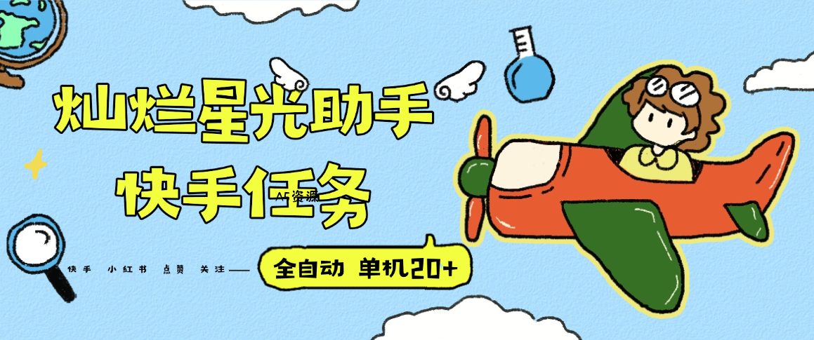 『高端精品』最新灿烂星光任务助手,快手 抖音 小红书 做任务 单机20+『永久软件+使用教程』-A5资源网