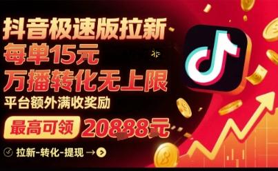 抖音极速版拉新,平台扶持力度大,每单15米,万播转化无上限,平台额外满收奖励-A5资源网