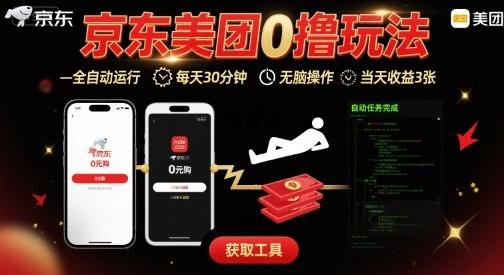 京东美团平台最新0撸玩法,全自动挂G,每天30分钟,无脑操作,当天收益3张【揭秘】-A5资源网