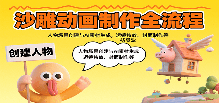沙雕动画制作全流程:人物场景创建与AI素材生成,运镜特效、封面制作等-A5资源网