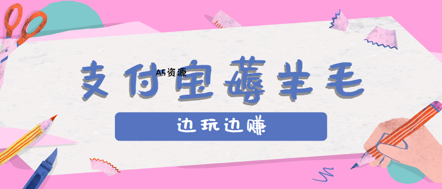 用支付宝边玩边赚!记账发圈薅羊毛攻略,每月稳赚50-200元(亲测到账)-A5资源网