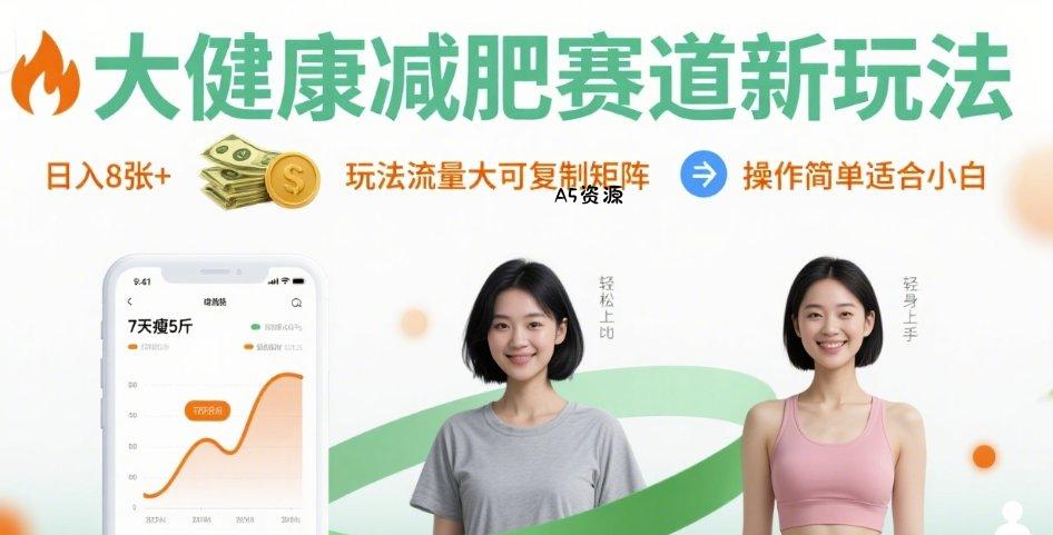大健康减肥赛道新玩法日入8张,玩法流量大可复制矩阵,操作简单适合小白-A5资源网