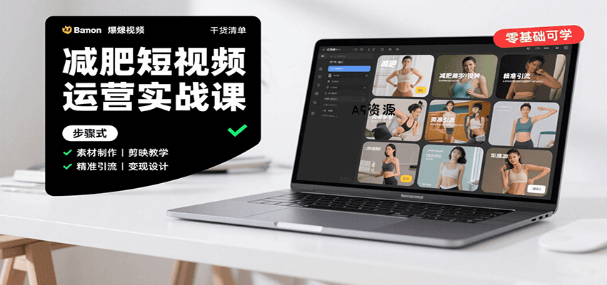 减肥短视频运营实战课:含素材制作、剪映教学,讲精准引流、变现设计与内容模板技巧-A5资源网