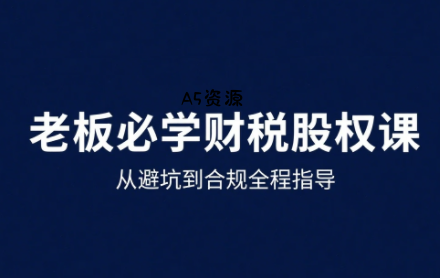 唐老师·25年企业财税与股权实战课-A5资源网