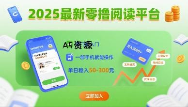 2025最新零撸阅读平台,零门槛入门,一部手机就能操作,单日稳入50-3张【揭秘】-A5资源网