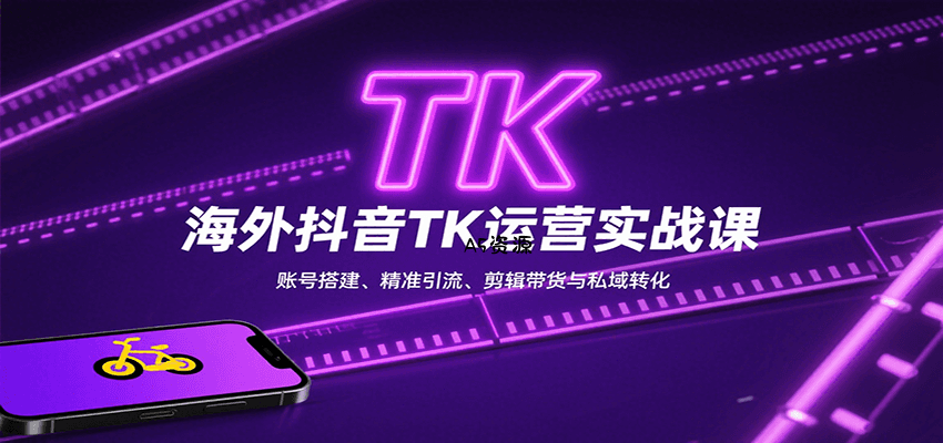 海外抖音TK运营实战课:账号搭建、精准引流、剪辑带货与私域转化-A5资源网