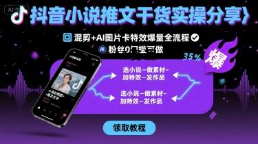 抖音小说推文干货实操分享,混剪+AI图片卡特效爆量全流程,0粉丝0门槛可做-A5资源网
