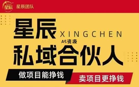 全网首发星辰私域项目合集,最新实操玩法,短期快速实现变现-A5资源网