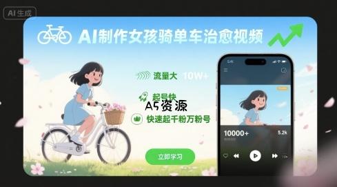 AI制作女孩骑单车治愈视频,流量大,起号快,快速起千粉万粉号-A5资源网