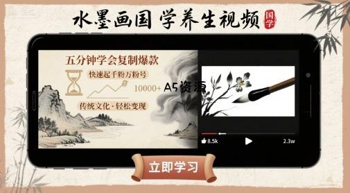 水墨画国学养生视频,五分钟学会复制爆款,快速起千粉万粉号-A5资源网