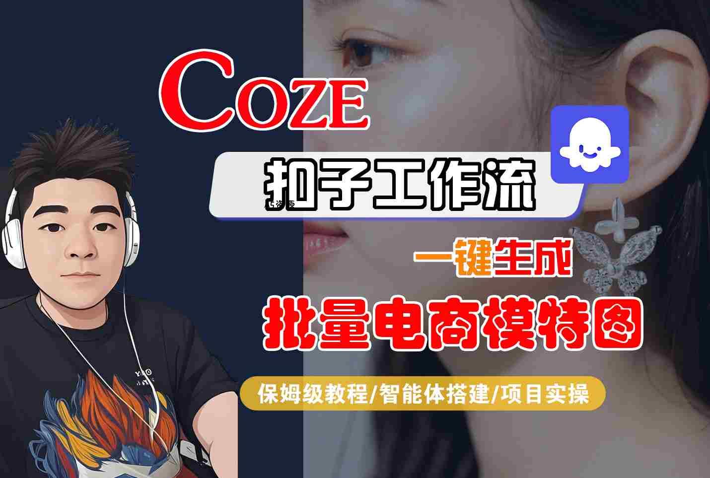 COZE扣子工作流一键生成批量电商模特图,保姆级教程-智能体搭建-项目实操-A5资源网