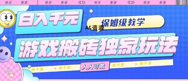 游戏搬砖独家玩法,日入1k+,保姆级教学,人人可做,纯干货【揭秘】-A5资源网