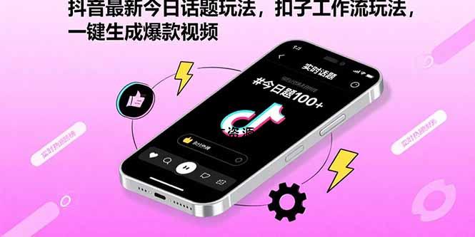 抖音最新今日话题玩法,扣子工作流玩法,一键生成爆款视频-A5资源网