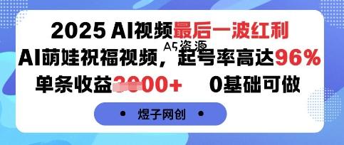 2025AI视频最后一波红利,AI萌娃祝福视频,起号率高达96%,单条收益1k+,0基础可做-A5资源网