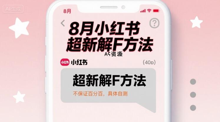 8月小红书超新解封方法,不保证百分百,具体自测-A5资源网