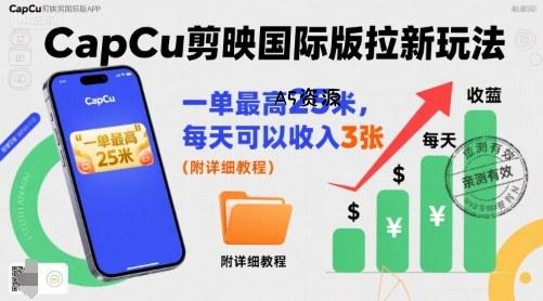 一单最高25米,亲测CapCu剪映国际版拉新玩法,每天可以收入3张(附详细教程)-A5资源网