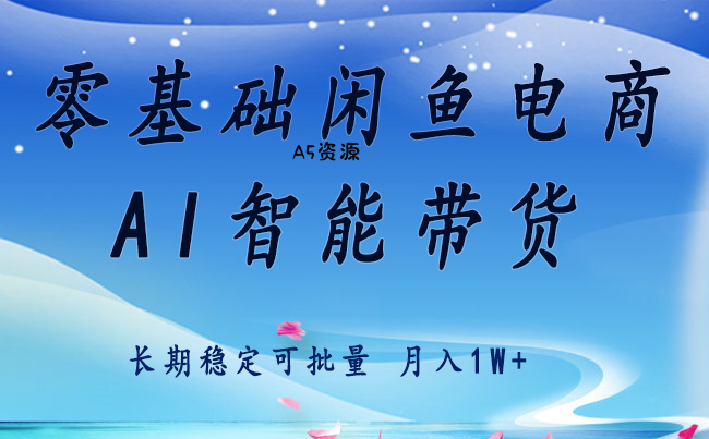 零基础运营 闲鱼电商 快速起飞流量 长期稳定 单人月入2w+-A5资源网