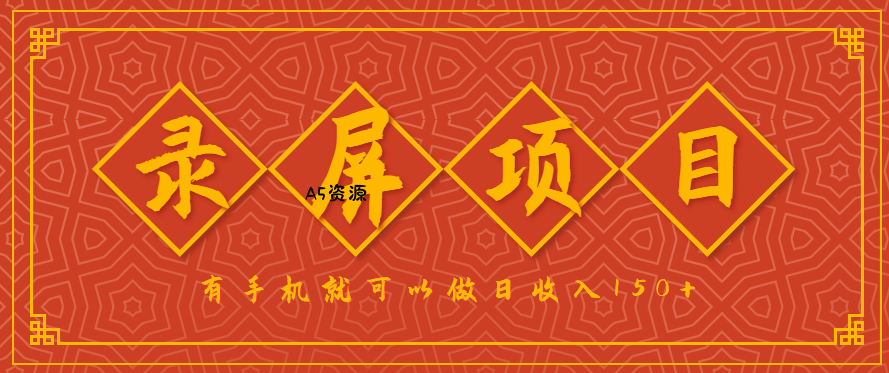 录屏项目,2.5/单,一小时可做10单左右,任务充足,可多开日赚150+,有手机就可以做!-A5资源网