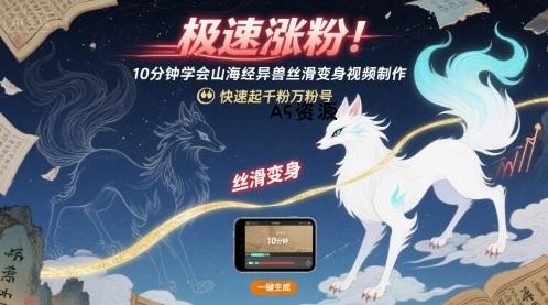 极速涨粉!10分钟学会山海经异兽丝滑变身视频制作,快速起千粉万粉号-A5资源网