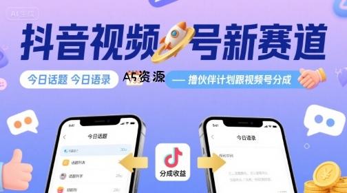 抖音视频号新赛道今日话题今日语录,撸伙伴计划跟视频号分成-A5资源网